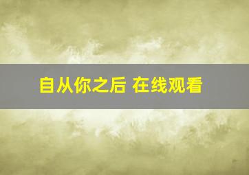 自从你之后 在线观看